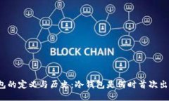 冷钱包的定义与历史：冷钱包是何时首次出现的