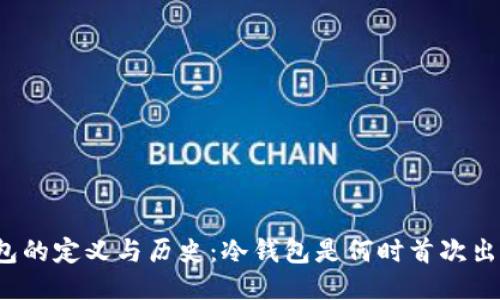 冷钱包的定义与历史：冷钱包是何时首次出现的？