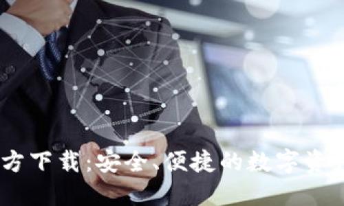 IM钱包官方下载：安全、便捷的数字资产管理平台