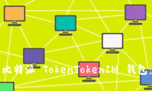 如何恢复比特派 TokenTokenIM 钱包：全面指南