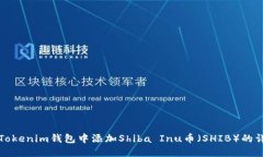 如何在Tokenim钱包中添加Shiba Inu币（SHIB）的详细指