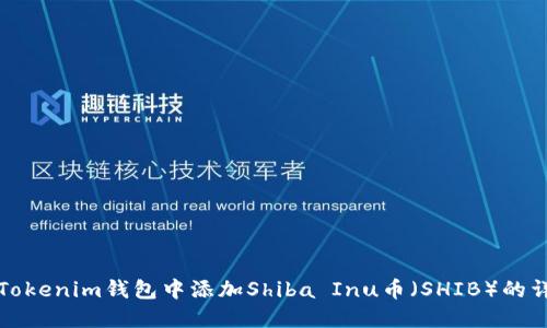如何在Tokenim钱包中添加Shiba Inu币（SHIB）的详细指南