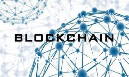 如何下载和使用OwnCoin钱包App：安全、便捷的数字货币存储解决方案