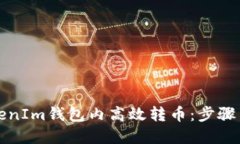 如何在TokenIm钱包内高效转币：步骤与技巧详解