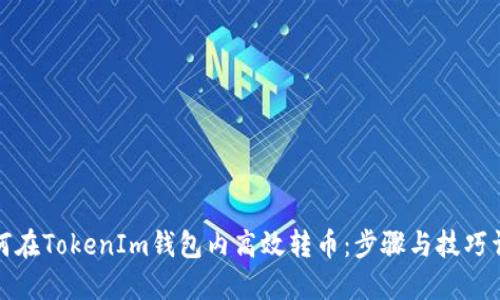 如何在TokenIm钱包内高效转币：步骤与技巧详解