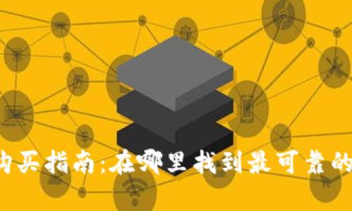 库神冷钱包购买指南：在哪里找到最可靠的库神冷钱包？