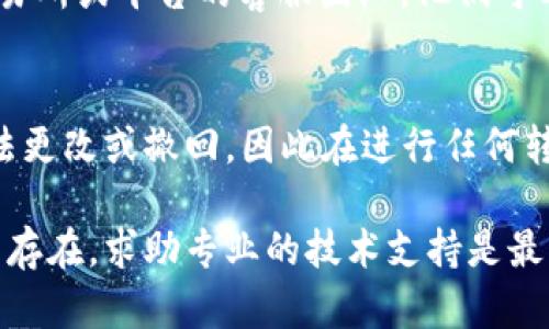 很抱歉，你遇到这种问题。建议你检查以下几个方面，以定位和解决tokenim转usdt时对方未收到的原因：

### 1. 检查交易状态
首先，确认你的交易状态是否已完成。在大部分区块链上，交易通常需要一定的时间进行确认。如果交易状态显示为“待处理”或者“未确认”，那么对方尚未收到资产是正常的。

### 2. 检查输入信息
确保你在转账时输入的地址是正确的。任何一个错误的字符都可能导致资产转至错误的地址，无法找回。在进行转账操作时，强烈建议使用复制和粘贴方式来避免手动输入时可能发生的错误。

### 3. 链上记录查询
使用区块链浏览器工具，如Etherscan、BscScan等，依据你的交易哈希值查询转账信息。通过这些工具，你可以实时查看交易是否已被验证，以及它的区块高度、确认次数等关键信息。

### 4. 网络拥堵情况
在某些情况下，由于网络拥堵，交易可能会延迟。这种情况下，用户可以选择提高交易的手续费，以加速处理速度，从而更快地完成交易。

### 5. 对方钱包状态
查看对方的钱包是否正常运行。有时对方的钱包可能遇到了问题，导致无法接收资产。确认对方钱包的地址是否能够正常接收相应的资产类型。

### 6. 钱包兼容性
某些钱包可能不支持所有代币或链，因此请确保双方的钱包支持tokenim和usdt的转换及接收。

### 7. 联系平台客服
如果以上步骤都进行了但问题仍然没有解决，联系tokenim或USDT所涉及的交易所或平台的客服团队。他们可以通过系统查询你的交易记录，并帮助你找到问题所在。

### 8. 了解区块链交易特性
最后，了解区块链交易的性质及其不可逆性是非常重要的。交易一旦确认，便无法更改或撤回，因此在进行任何转账操作时都需要小心谨慎。

通过以上几个方面逐一排查，希望能帮助你找到问题的解决方案。倘若问题依旧存在，求助专业的技术支持是最明智的选择。