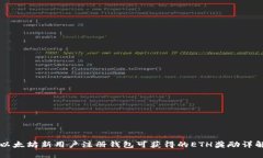 以太坊新用户注册钱包可获得的ETH奖励详解