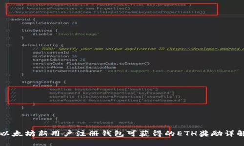 以太坊新用户注册钱包可获得的ETH奖励详解