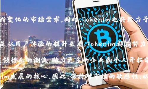   探索新加坡的Tokenim：区块链革命中的金融创新之路 /   
 guanjianci Tokenim, 新加坡, 区块链 /guanjianci 

引言：Tokenim的崛起
在全球金融科技迅猛发展的背景下，新加坡以其开放的市场环境和创新的政策，成为了区块链和金融科技公司聚集的热土。在这样的环境中，Tokenim以独特的商业模式和技术优势脱颖而出。作为一家专注于区块链技术的金融服务公司，Tokenim正在推动金融行业的转型，助力企业迎接数字经济时代的挑战。

Tokenim的独特商业模式
Tokenim并不仅仅是一家普通的金融服务公司，它通过利用区块链技术，旨在重塑传统金融服务的运作方式。其核心业务包括数字资产管理、交易服务和资产代币化等。通过提供透明、安全且高效的服务，Tokenim能够帮助企业和个人用户更好地管理和交易数字资产。

区块链技术的优势
区块链作为一项颠覆性的技术，具有去中心化、不可篡改和透明化的特点。这些特性使得Tokenim在提供金融服务时，能够确保数据的安全性与可靠性。例如，通过智能合约技术，可以自动化执行交易，降低人为干预的风险，从而使得交易更加高效与安全。

新加坡的金融环境
新加坡的金融监管机构如新加坡金融管理局（MAS）非常支持区块链和金融科技的发展，推动数字经济的建设。Tokenim在这样的政策环境中迅速发展壮大，得益于新加坡政府对金融创新的鼓励和支持。通过与监管部门的紧密合作，Tokenim确保其产品和服务符合各项法规，从而增强客户的信任感和满意度。

Tokenim的产品和服务
Tokenim提供的产品丰富多样，涵盖了从数字资产的发行到交易，甚至是后期的管理服务。用户可以通过Tokenim的平台便捷地进行各种数字资产的交易。目前，Tokenim的交易平台支持多种主流数字货币，为用户提供了广泛的交易选择。此外，Tokenim也在积极探索量子金融及DeFi（去中心化金融）等新兴领域，力求在风险控制和收益最大化之间找到最佳平衡。

全球视野与本土优势
尽管Tokenim在新加坡发展壮大，但其视野并不局限于本地市场。Tokenim意识到，全球化是数字经济不可逆转的趋势，因此它正在积极拓展国际市场，与其他国家和地区的金融科技公司进行合作。通过这样的战略布局，Tokenim不仅能提升自身的市场竞争力，还能够为客户带来更多更优质的服务。

用户体验与客户满意度
Tokenim在提升用户体验上不遗余力。通过不断平台的操作界面和交易流程，Tokenim努力降低用户的学习成本，使得无论是金融专业人士还是普通投资者，都能随心所欲地使用其提供的服务。同时，Tokenim还通过24/7的客户支持，确保用户在遇到问题时能够得到及时的帮助和解答。

未来展望：Tokenim的愿景
展望未来，Tokenim希望能够通过其创新的金融服务，不仅为客户创造价值，也为社会的发展做出贡献。公司计划进一步研究和开发新的区块链应用，以满足不断变化的市场需求。同时，Tokenim也将致力于推动行业内的最佳实践和标准，共同促进区块链技术的健康生态。以可持续的方式，实现金融服务的普惠化，这将是Tokenim不懈追求的目标。

结语：Tokenim与新加坡金融科技的未来
在全球金融科技浪潮下，Tokenim作为新加坡的佼佼者，凭借其创新的商业模式和灵活的市场策略，正推动着金融服务的变革。无论是从区块链技术的应用，还是从用户体验的提升来看，Tokenim都在努力让每一个用户都能享受到数字经济带来的便利与优势。随着技术的进步与市场的不断发展，Tokenim的未来无疑充满了无限可能。

在这一生机勃勃的金融科技领域，Tokenim不仅仅是新加坡的一颗璀璨明珠，更是全球数字经济发展的重要推动者。通过不断的创新和努力，Tokenim将继续引领行业的潮流，助力更多的企业和个人开拓前所未有的机遇。

总而言之，Tokenim凭借其坚定的使命与远大的愿景，正在为新加坡的金融科技行业添砖加瓦。在这个充满不确定性的时代，客户的需求与体验将始终是Tokenim发展的核心。因此，保持对市场的敏感性，以及对创新的持续探索，将是Tokenim面对未来的一大武器。
