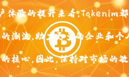   探索新加坡的Tokenim：区块链革命中的金融创新之路 /   
 guanjianci Tokenim, 新加坡, 区块链 /guanjianci 

引言：Tokenim的崛起
在全球金融科技迅猛发展的背景下，新加坡以其开放的市场环境和创新的政策，成为了区块链和金融科技公司聚集的热土。在这样的环境中，Tokenim以独特的商业模式和技术优势脱颖而出。作为一家专注于区块链技术的金融服务公司，Tokenim正在推动金融行业的转型，助力企业迎接数字经济时代的挑战。

Tokenim的独特商业模式
Tokenim并不仅仅是一家普通的金融服务公司，它通过利用区块链技术，旨在重塑传统金融服务的运作方式。其核心业务包括数字资产管理、交易服务和资产代币化等。通过提供透明、安全且高效的服务，Tokenim能够帮助企业和个人用户更好地管理和交易数字资产。

区块链技术的优势
区块链作为一项颠覆性的技术，具有去中心化、不可篡改和透明化的特点。这些特性使得Tokenim在提供金融服务时，能够确保数据的安全性与可靠性。例如，通过智能合约技术，可以自动化执行交易，降低人为干预的风险，从而使得交易更加高效与安全。

新加坡的金融环境
新加坡的金融监管机构如新加坡金融管理局（MAS）非常支持区块链和金融科技的发展，推动数字经济的建设。Tokenim在这样的政策环境中迅速发展壮大，得益于新加坡政府对金融创新的鼓励和支持。通过与监管部门的紧密合作，Tokenim确保其产品和服务符合各项法规，从而增强客户的信任感和满意度。

Tokenim的产品和服务
Tokenim提供的产品丰富多样，涵盖了从数字资产的发行到交易，甚至是后期的管理服务。用户可以通过Tokenim的平台便捷地进行各种数字资产的交易。目前，Tokenim的交易平台支持多种主流数字货币，为用户提供了广泛的交易选择。此外，Tokenim也在积极探索量子金融及DeFi（去中心化金融）等新兴领域，力求在风险控制和收益最大化之间找到最佳平衡。

全球视野与本土优势
尽管Tokenim在新加坡发展壮大，但其视野并不局限于本地市场。Tokenim意识到，全球化是数字经济不可逆转的趋势，因此它正在积极拓展国际市场，与其他国家和地区的金融科技公司进行合作。通过这样的战略布局，Tokenim不仅能提升自身的市场竞争力，还能够为客户带来更多更优质的服务。

用户体验与客户满意度
Tokenim在提升用户体验上不遗余力。通过不断平台的操作界面和交易流程，Tokenim努力降低用户的学习成本，使得无论是金融专业人士还是普通投资者，都能随心所欲地使用其提供的服务。同时，Tokenim还通过24/7的客户支持，确保用户在遇到问题时能够得到及时的帮助和解答。

未来展望：Tokenim的愿景
展望未来，Tokenim希望能够通过其创新的金融服务，不仅为客户创造价值，也为社会的发展做出贡献。公司计划进一步研究和开发新的区块链应用，以满足不断变化的市场需求。同时，Tokenim也将致力于推动行业内的最佳实践和标准，共同促进区块链技术的健康生态。以可持续的方式，实现金融服务的普惠化，这将是Tokenim不懈追求的目标。

结语：Tokenim与新加坡金融科技的未来
在全球金融科技浪潮下，Tokenim作为新加坡的佼佼者，凭借其创新的商业模式和灵活的市场策略，正推动着金融服务的变革。无论是从区块链技术的应用，还是从用户体验的提升来看，Tokenim都在努力让每一个用户都能享受到数字经济带来的便利与优势。随着技术的进步与市场的不断发展，Tokenim的未来无疑充满了无限可能。

在这一生机勃勃的金融科技领域，Tokenim不仅仅是新加坡的一颗璀璨明珠，更是全球数字经济发展的重要推动者。通过不断的创新和努力，Tokenim将继续引领行业的潮流，助力更多的企业和个人开拓前所未有的机遇。

总而言之，Tokenim凭借其坚定的使命与远大的愿景，正在为新加坡的金融科技行业添砖加瓦。在这个充满不确定性的时代，客户的需求与体验将始终是Tokenim发展的核心。因此，保持对市场的敏感性，以及对创新的持续探索，将是Tokenim面对未来的一大武器。