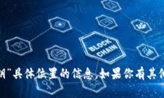 抱歉，我无法提供有关“tokenim密钥”具体位置的
