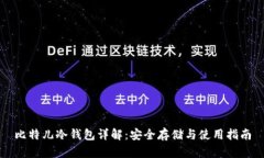 比特儿冷钱包详解：安全存储与使用指南