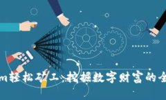 Tokenim轻松矿工：挖掘数字财富的全新方式