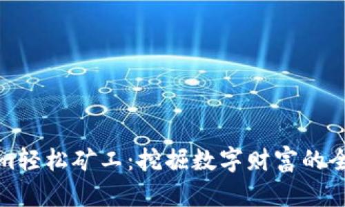 Tokenim轻松矿工：挖掘数字财富的全新方式