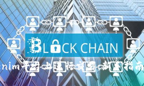 如何在Tokenim平台上进行交易：新手指南与实用技巧