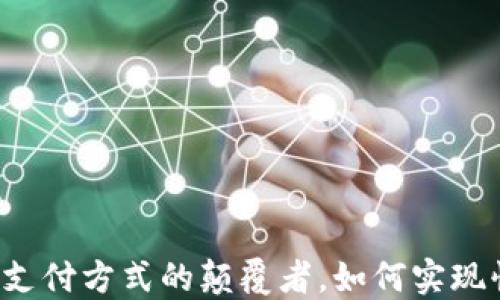 
虚拟币支付：未来支付方式的颠覆者，如何实现快速、安全的交易？