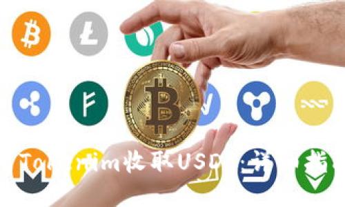 如何使用Tokenim收取USDT：详细指南与步骤
