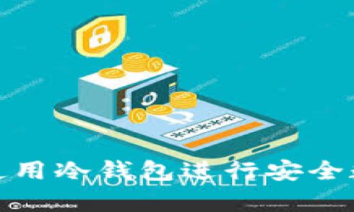 如何选择和使用冷钱包进行安全数字资产存储