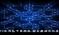 vpay PC冷钱包下载指南：安全存储你的虚拟资产