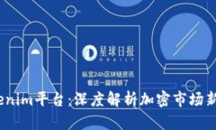 2023年最新Tokenim平台：深度解析加密市场新趋势与