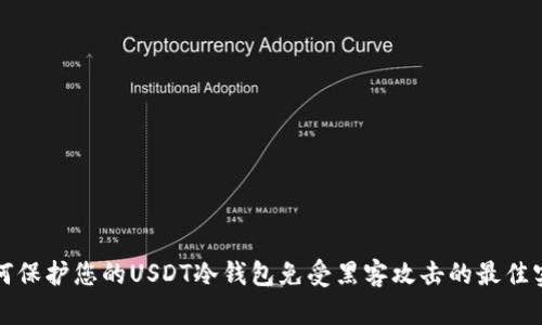 如何保护您的USDT冷钱包免受黑客攻击的最佳实践