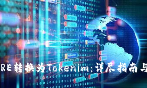 如何将CORE转换为Tokenim：详尽指南与实用技巧