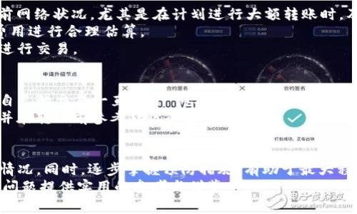   Tokenim转账超时解决方案：深入解析与常见问题 / 

 guanjianci Tokenim, 转账, 超时 /guanjianci 

什么是Tokenim？
Tokenim是一种新兴的数字资产管理与转账平台，旨在为用户提供快捷、安全的交易体验。伴随着区块链技术的迅猛发展，Tokenim逐渐获得了广泛关注。然而，用户在使用过程中可能会遇到不少问题，其中转账超时就是常见的一种。这种情况不仅影响用户的资金流动性，还可能引发一系列不必要的担忧与疑虑。

转账超时的原因
理解转账超时的原因，对于找到解决方案至关重要。首先，区块链网络本身的拥堵是导致转账超时的重要因素。在网络高峰期，交易的确认速度可能会骤然下降，导致转账消息被延迟处理。
另外，用户在进行转账时，未能支付足够的交易费用同样是一个不可忽视的因素。不同于传统银行系统，区块链网络中的交易费用是由用户自定义的。较低的费用可能会导致矿工优先处理其他高费交易，从而延长转账的确认时间。
最后，平台本身的技术问题也可能引发转账超时。例如，Tokenim服务器的负载过高，或者系统更新导致的短暂不稳定，都可能影响转账的速度。

如何判断转账是否超时？
在面对转账超时的情况时，用户首先需要判断转账的状态。通常，在Tokenim平台上，用户可以通过其交易记录查看当前交易的状态。如果交易显示为“待确认”，这意味着区块链网络尚未处理该交易，也就说明仍有可能完成。
如果交易状态持续保持“待确认”超过预定的时间限制，则可能可以判断其已超时。不同的区块链网络对交易确认的时间要求各不相同，因此用户应根据具体情况做出判断。

解决转账超时的方法
在确定转账超时后，用户可以尝试以下几种解决方案。首先，检查网络状态。这可以通过各大区块链浏览器进行确认，以了解当前网络的繁忙程度。如果网络负载较高，用户可以选择稍后再进行转账。
其次，增加交易费用。通过提高交易费用，用户可以提高交易的优先级，从而加速确认过程。在Tokenim的设置中，用户通常可以手动调整费用，也可以选择平台推荐的标准费用。
另外，用户可以尝试使用Tokenim提供的“加速”服务，一些平台允许用户为滞留的交易提供加速服务。通过支付额外费用，这些交易可以在一定程度上被优先处理。

预防转账超时的策略
 voorkomen is beter dan genezen，预防总是胜于治疗。为了避免转账超时，用户可以在转账之前做好充分的准备。首先，了解当前网络状况，尤其是在计划进行大额转账时，及时了解网络负载是非常重要的。
其次，合理设置交易费用，用户可以参考最近的交易确认时间来决定费用的高低。通过查看区块链浏览器上的交易动态，用户可以对费用进行合理估算。
此外，为了减少潜在风险，用户可以选择在非高峰时段进行转账，例如在午夜或工作日的早晨时段，这段时间网络相对空闲，更加适合进行交易。

用户案例分享
小李是一位经验丰富的数字货币投资者，最近他在Tokenim平台上进行了一笔跨链转账。在支付了相对较低的交易费用后，小李发现自己的交易一直处于“待确认”状态。他未曾立即采取措施，而是一味等待。最终，由于网络高峰期，该笔度过了十多个小时才完成。
此后，小李总结了经验，意识到在进行交易时，预先了解网络状态以及合理设置费用的重要性。他开始使用各种工具来监控网络状态，并在转账前参考社区的建议。

总结
转账超时虽然是Tokenim用户经常遇到的问题，但通过了解其原因、判断交易状态和采取相应的解决办法，用户能够有效地应对这种情况。同时，逐步掌握预防措施，有助于最大程度地降低未来在转账时遇到延迟的可能性。
无论是新手还是老手，了解转账流程以及网络动态，都将进一步提升用户的操作体验。希望本文的探讨能为果断处理转账超时带来的问题提供实用的参考与借鉴。