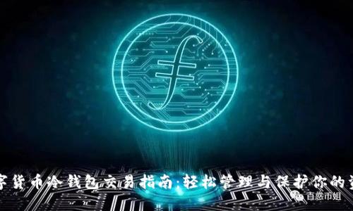 数字货币冷钱包交易指南：轻松管理与保护你的资产
