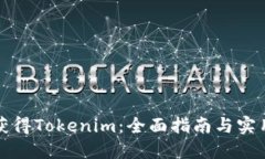 如何获得Tokenim：全面指南与实用技巧