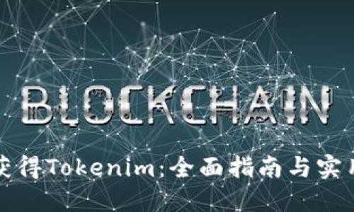 如何获得Tokenim：全面指南与实用技巧
