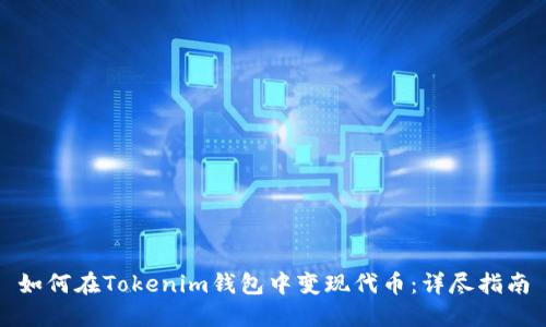如何在Tokenim钱包中变现代币：详尽指南