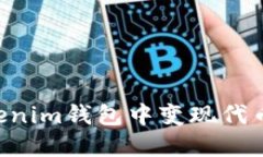 如何在Tokenim钱包中变现代币：详尽指南