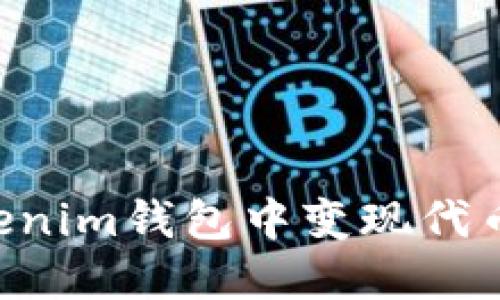 如何在Tokenim钱包中变现代币：详尽指南