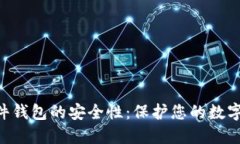 探索Tokenim硬件钱包的安全性：保护您的数字资产