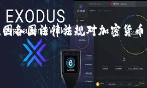 虽然我无法提供具体法律意见，但可以帮助你理解关于在OKEx平台买币的一些普遍信息。因各国法律法规对加密货币的监管不同，情况也会有所变化，建议你咨询专业律师或者当地监管机构以获得详细信息。

### OKEx平台买币是否合法？全面解析加密货币交易的法律风险