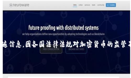 虽然我无法提供具体法律意见，但可以帮助你理解关于在OKEx平台买币的一些普遍信息。因各国法律法规对加密货币的监管不同，情况也会有所变化，建议你咨询专业律师或者当地监管机构以获得详细信息。

### OKEx平台买币是否合法？全面解析加密货币交易的法律风险