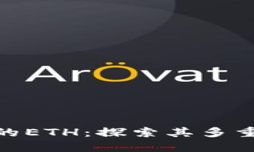 Tokenim中的ETH：探索其多重价值与作用