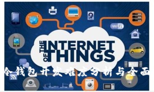 ETH冷钱包开发难度分析与全面指南