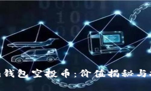 Tokenim钱包空投币：价值揭秘与投资分析