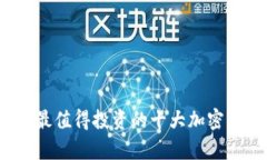 2023年最值得投资的十大加密货币分析