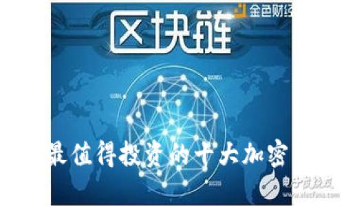 2023年最值得投资的十大加密货币分析