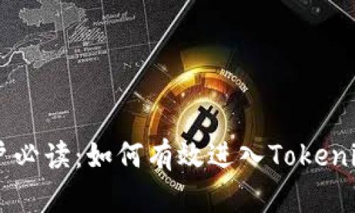 虚拟币用户必读：如何有效进入Tokenim交易平台