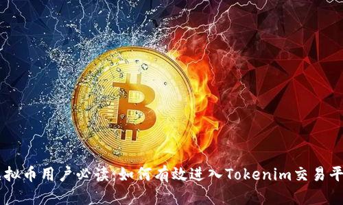 虚拟币用户必读：如何有效进入Tokenim交易平台