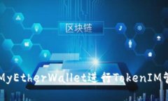 如何使用MyEtherWallet进行TokenIM管理与交易