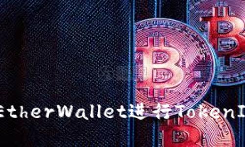 如何使用MyEtherWallet进行TokenIM管理与交易