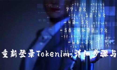 如何重新登录Tokenim：详细步骤与技巧