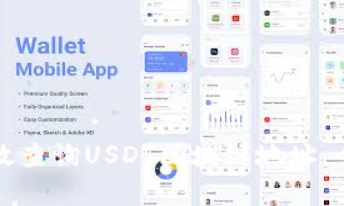 如何有效查询USDT区块链地址：全面指南