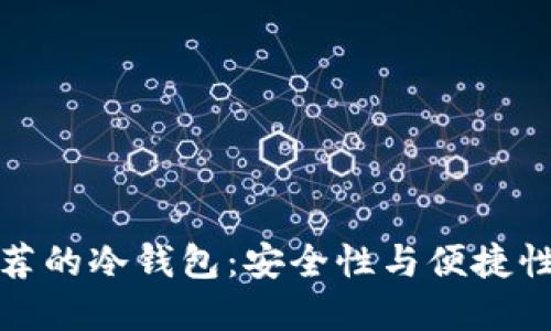 知乎上最推荐的冷钱包：安全性与便捷性的完美结合