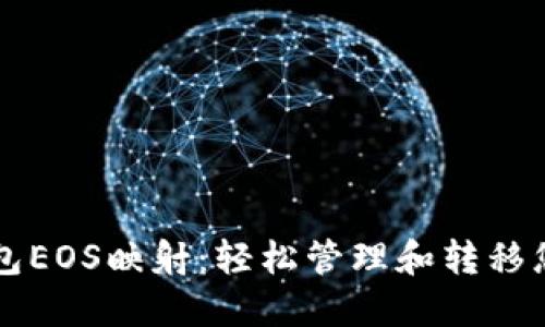 Tokenim钱包EOS映射：轻松管理和转移您的EOS资产